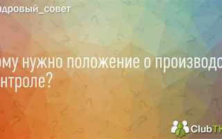 Кто должен разрабатывать положение о производственном контроле