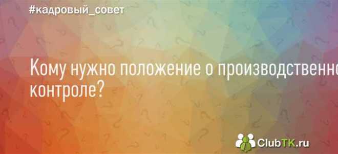 Кто должен разрабатывать положение о производственном контроле