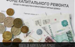 Сколько лет должно быть дому чтобы не платить капитальный ремонт