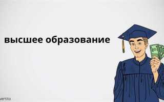 Как получить высшее образование в 30 лет