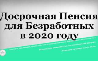 Как выйти на пенсию досрочно предпенсионеру