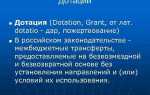Дотация как часть местного бюджета это