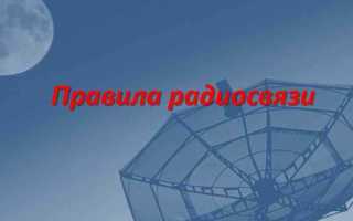 Что запрещается делать лицам дежурной службы по радиосвязи