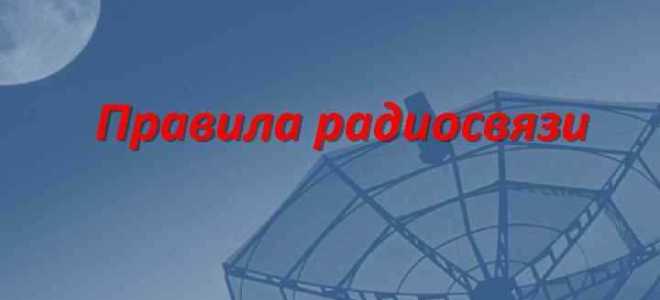 Что запрещается делать лицам дежурной службы по радиосвязи