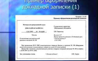 Как написать докладную записку грамотно образец