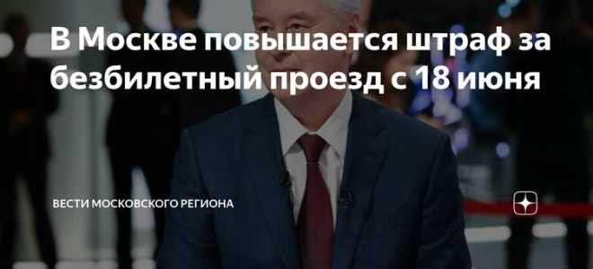 Со скольки лет выписывают штраф за безбилетный проезд