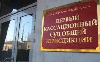 Как получить решение кассационного суда общей юрисдикции