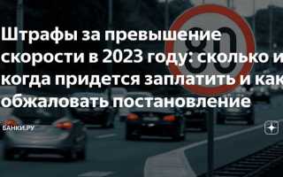 Как обжаловать штраф за превышение скорости