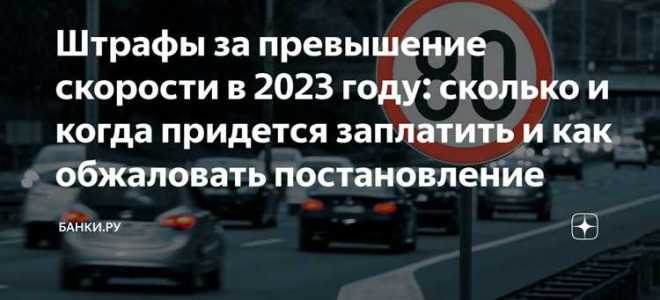 Как обжаловать штраф за превышение скорости