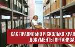 Сколько хранятся путевые листы в архиве организации