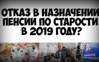 Отказали в назначении пенсии по старости что делать