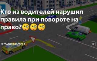 Кто нарушает правила поворота на перекрестке