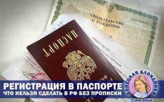 Прописка и регистрация в чем разница