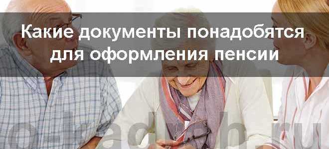 Какие документы нужны для оформления пенсии