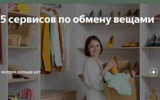 Для обмена вещи в магазине что требуется