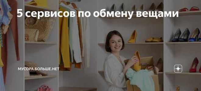 Для обмена вещи в магазине что требуется