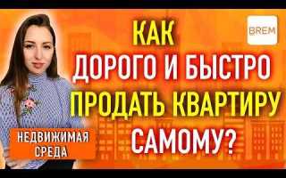 Как продать квартиру в жск
