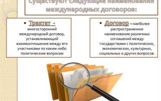 Международные договоры заключают как правило