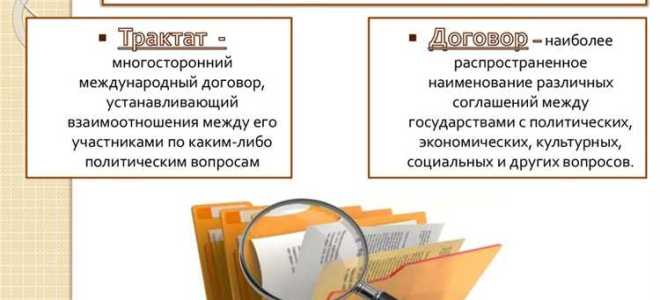 Международные договоры заключают как правило