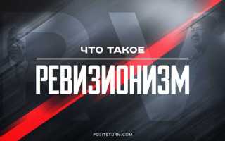 Что нас может спасти от ревизии