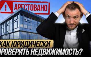 Как проверить недвижимость перед покупкой