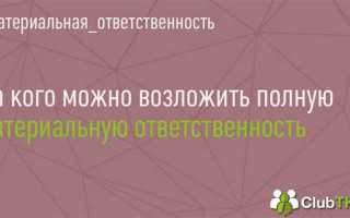 Материальная ответственность с какого возраста