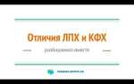 Лпх или кфх в чем разница