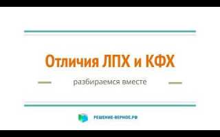 Лпх или кфх в чем разница