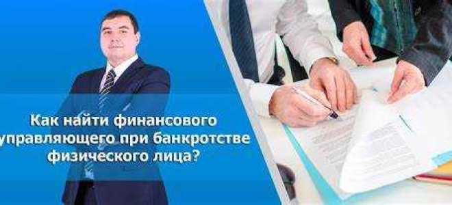 Как найти конкурсного управляющего по банкротству юридических лиц