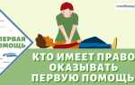 Кто имеет право оказывать первую помощь
