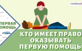 Кто имеет право оказывать первую помощь