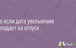Если дата увольнения выпадает на выходной день как увольнять