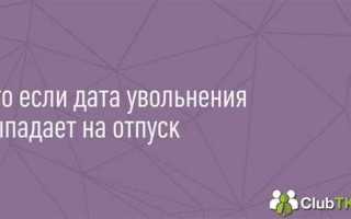 Если дата увольнения выпадает на выходной день как увольнять