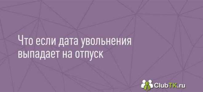 Если дата увольнения выпадает на выходной день как увольнять