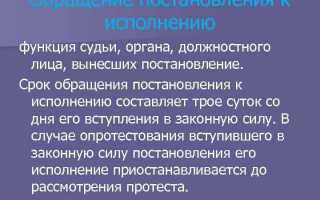 Как процессуально оформляется обращение постановления к исполнению