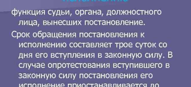 Как процессуально оформляется обращение постановления к исполнению