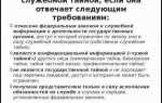 Что относится к служебной тайне