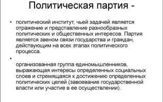 Дайте характеристику партии как политического института