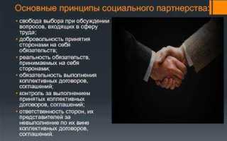 Что из перечисленного не относится к принципам социального партнерства