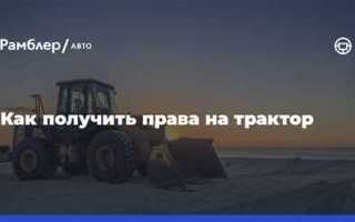 Как получить права на трактор