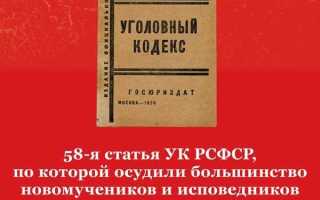 Статья 58 п 10 ук рсфср что это за статья