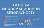 Основной документ на основе которого проводится политика информационной безопасности