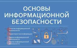 Основной документ на основе которого проводится политика информационной безопасности