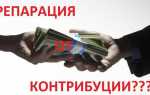 Чем отличаются репарации от контрибуции