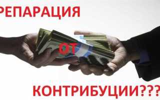 Чем отличаются репарации от контрибуции