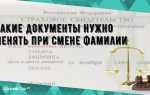 Какие документы надо менять при смене фамилии
