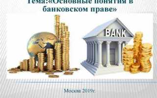 Что является предметом банковского права