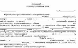 Как продать квартиру если прописан ребенок