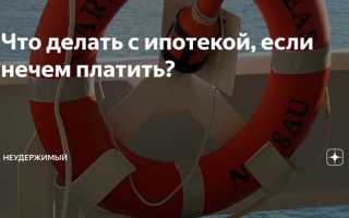 Что делать с ипотекой если потерял работу