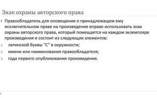 Обозначение которое является знаком охраны авторского права